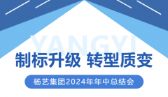 制标升级 转型质变 | ag尊龙凯时中国官网集团2024年年中总结会圆满召开